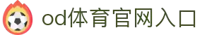 OD·体育(OD)官方网站-OD.COM